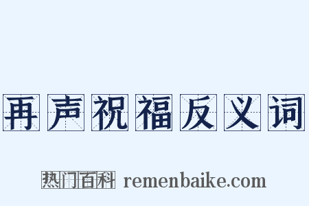 再声祝福反义词是什么意思的图片
